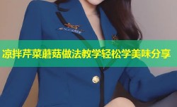 凉拌芹菜蘑菇做法教学轻松学美味分享