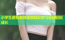 小学生蘑菇蘑菇视频精彩学习乐园轻松成长