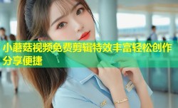 小蘑菇视频免费剪辑特效丰富轻松创作分享便捷