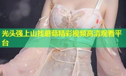 光头强上山找蘑菇精彩视频高清观看平台