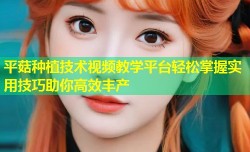 平菇种植技术视频教学平台轻松掌握实用技巧助你高效丰产