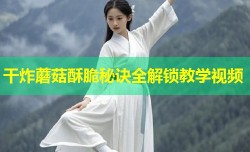干炸蘑菇酥脆秘诀全解锁教学视频