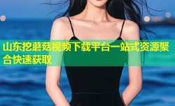 山东挖蘑菇视频下载平台一站式资源聚合快速获取