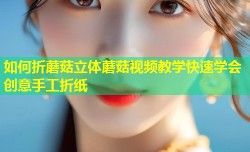如何折蘑菇立体蘑菇视频教学快速学会创意手工折纸