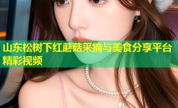 山东松树下红蘑菇采摘与美食分享平台精彩视频