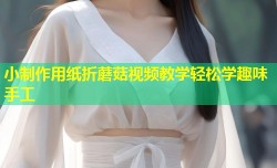 小制作用纸折蘑菇视频教学轻松学趣味手工