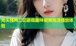 光头强熊二切蘑菇趣味视频高清播放体验