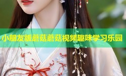 小朋友版蘑菇蘑菇视频趣味学习乐园