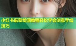 小红书蘑菇绘画教程轻松学会创意手绘技巧