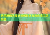 快手蘑菇头爆笑视频社区分享真实生活乐趣