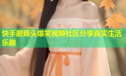 快手蘑菇头爆笑视频社区分享真实生活乐趣