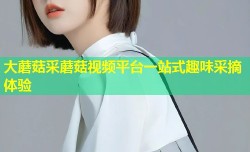 大蘑菇采蘑菇视频平台一站式趣味采摘体验