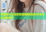 剪蘑菇头宝宝发型视频教程轻松学会专业造型技巧