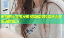 剪蘑菇头宝宝发型视频教程轻松学会专业造型技巧