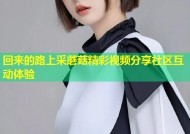 回来的路上采蘑菇精彩视频分享社区互动体验