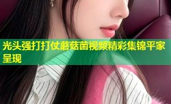 光头强打打仗蘑菇菌视频精彩集锦平家呈现
