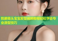 剪蘑菇头宝宝发型视频教程轻松学会专业造型技巧