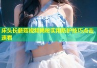 床头长蘑菇视频揭秘实用防护技巧点击速看