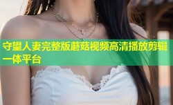 守望人妻完整版蘑菇视频高清播放剪辑一体平台