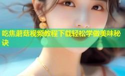 吃焦蘑菇视频教程下载轻松学做美味秘诀
