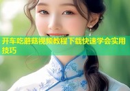 开车吃蘑菇视频教程下载快速学会实用技巧