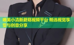唯美小清新蘑菇视频平台 精选视觉享受与创意分享