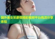 国外美女采蘑菇精彩视频平台高清分享体验