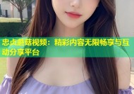 忠贞蘑菇视频：精彩内容无限畅享与互动分享平台