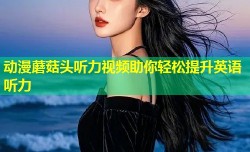 动漫蘑菇头听力视频助你轻松提升英语听力