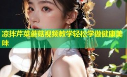 凉拌芹菜蘑菇视频教学轻松学做健康美味