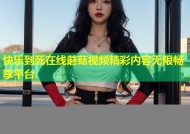 快乐到死在线蘑菇视频精彩内容无限畅享平台
