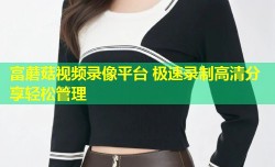 富蘑菇视频录像平台 极速录制高清分享轻松管理