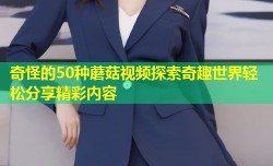 奇怪的50种蘑菇视频探索奇趣世界轻松分享精彩内容