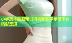 小学美术画蘑菇试讲视频教学示范平台精彩呈现
