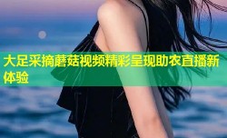 大足采摘蘑菇视频精彩呈现助农直播新体验