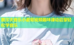 奥尔夫音乐小蘑菇视频趣味律动启蒙轻松学音乐