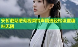 安哲蘑菇蘑菇视频铃声精选轻松设置趣味无限