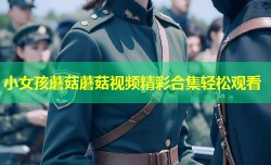 小女孩蘑菇蘑菇视频精彩合集轻松观看