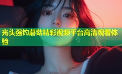 光头强钓蘑菇精彩视频平台高清观看体验