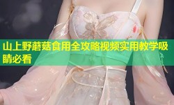 山上野蘑菇食用全攻略视频实用教学吸睛必看
