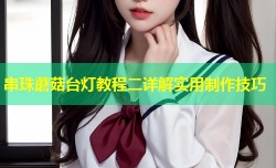 串珠蘑菇台灯教程二详解实用制作技巧