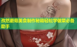 孜然蘑菇美食制作秘籍轻松学做菜必备助手