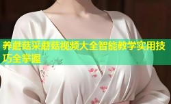 养蘑菇采蘑菇视频大全智能教学实用技巧全掌握