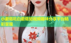 小蘑菇吃白蘑菇短视频趣味分享平台精彩呈现