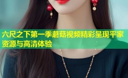 六尺之下第一季蘑菇视频精彩呈现平家资源与高清体验