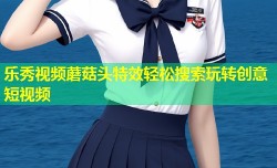 乐秀视频蘑菇头特效轻松搜索玩转创意短视频