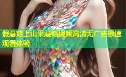 假蘑菇上山采蘑菇视频高清无广告极速观看体验