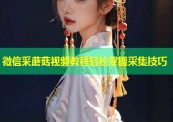 微信采蘑菇视频教程轻松掌握采集技巧