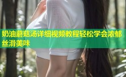 奶油蘑菇汤详细视频教程轻松学会浓郁丝滑美味