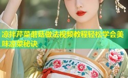 凉拌芹菜蘑菇做法视频教程轻松学会美味凉菜秘诀